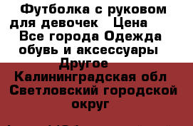 Футболка с руковом для девочек › Цена ­ 4 - Все города Одежда, обувь и аксессуары » Другое   . Калининградская обл.,Светловский городской округ 